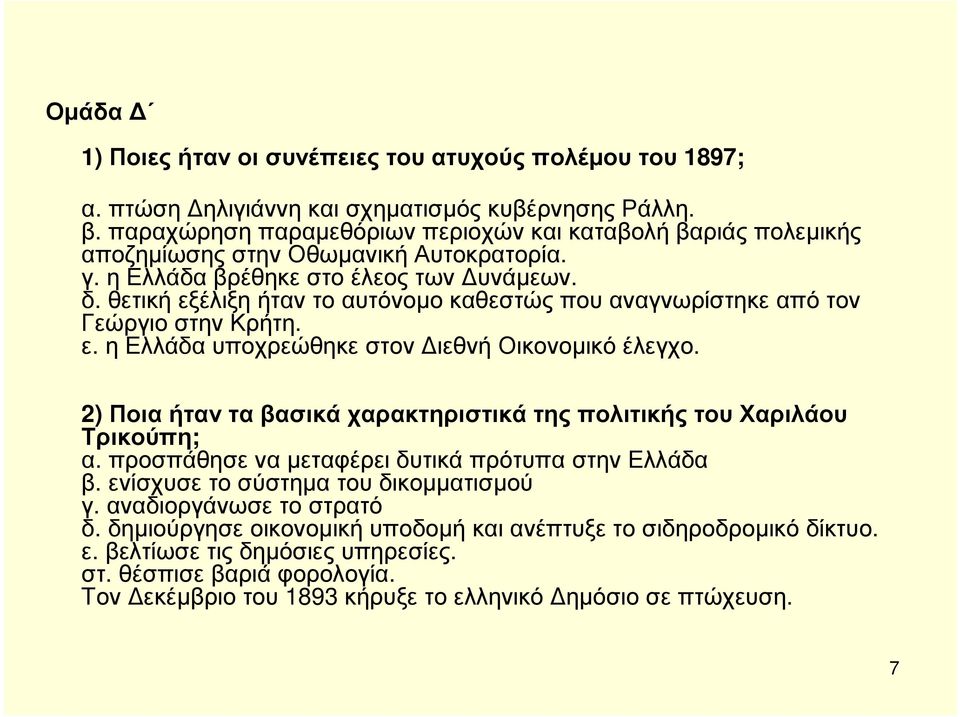 θετική εξέλιξη ήταν το αυτόνοµο καθεστώς που αναγνωρίστηκε από τον Γεώργιο στην Κρήτη. ε. η Ελλάδα υποχρεώθηκε στον ιεθνή Οικονοµικό έλεγχο.