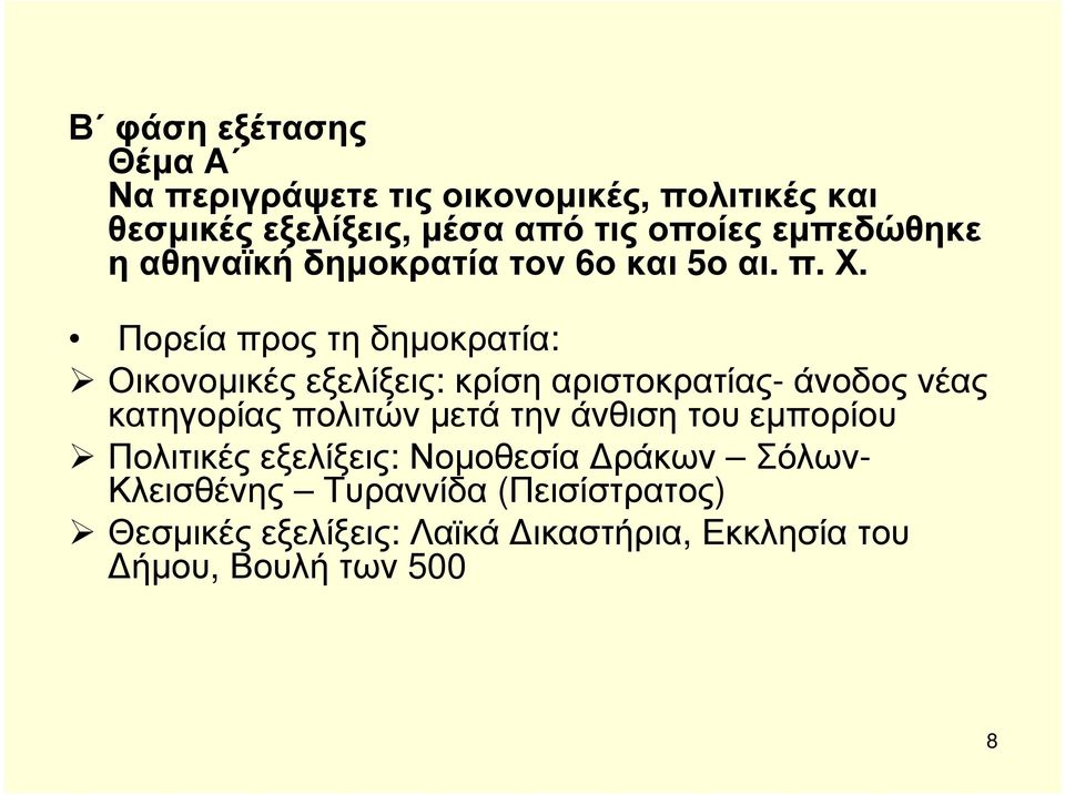 Πορεία προς τη δηµοκρατία: Οικονοµικές εξελίξεις: κρίση αριστοκρατίας- άνοδος νέας κατηγορίας πολιτών µετά την