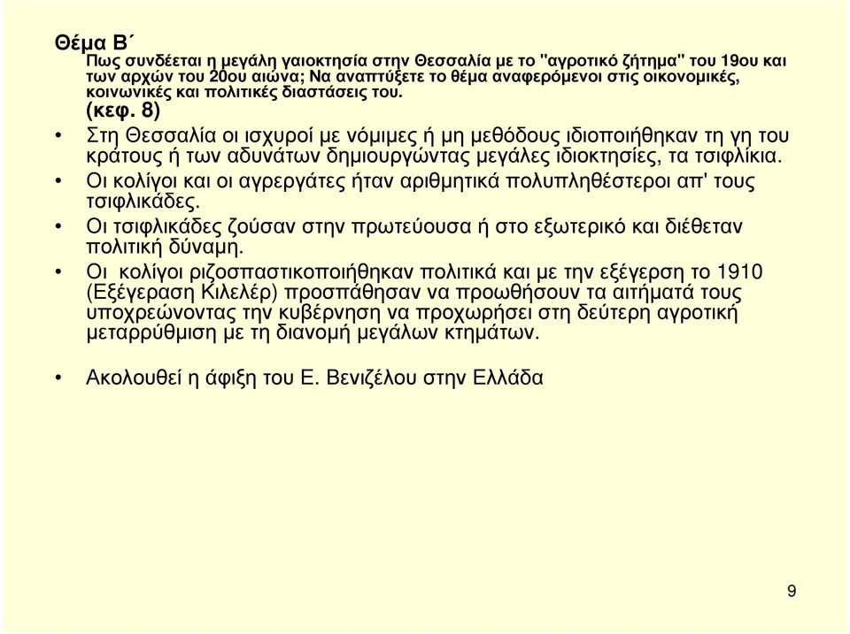 Οι κολίγοι και οι αγρεργάτες ήταν αριθµητικά πολυπληθέστεροι απ' τους τσιφλικάδες. Οι τσιφλικάδες ζούσαν στην πρωτεύουσα ή στο εξωτερικό και διέθεταν πολιτική δύναµη.
