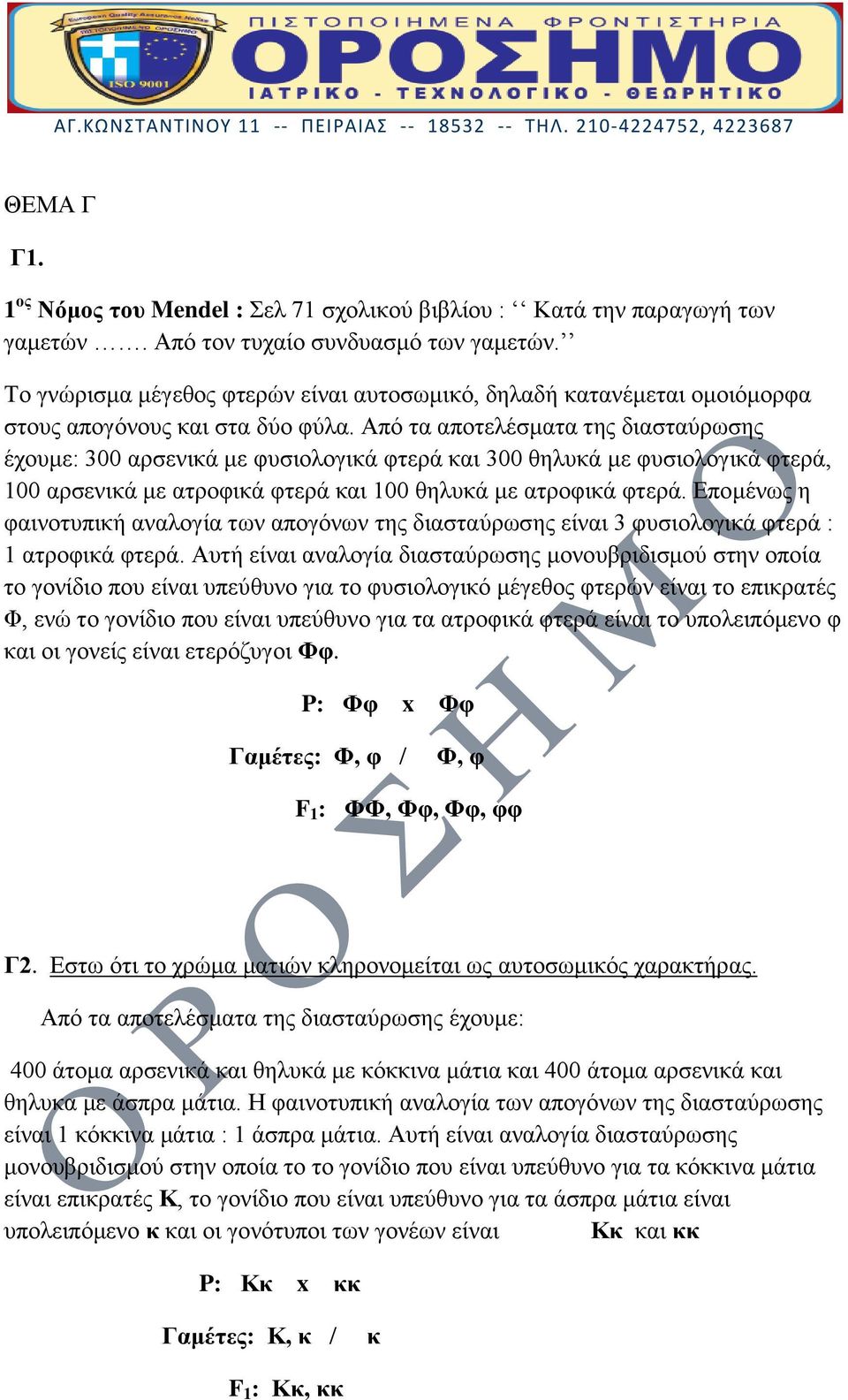 Από τα αποτελέσματα της διασταύρωσης έχουμε: 300 αρσενικά με φυσιολογικά φτερά και 300 θηλυκά με φυσιολογικά φτερά, 100 αρσενικά με ατροφικά φτερά και 100 θηλυκά με ατροφικά φτερά.