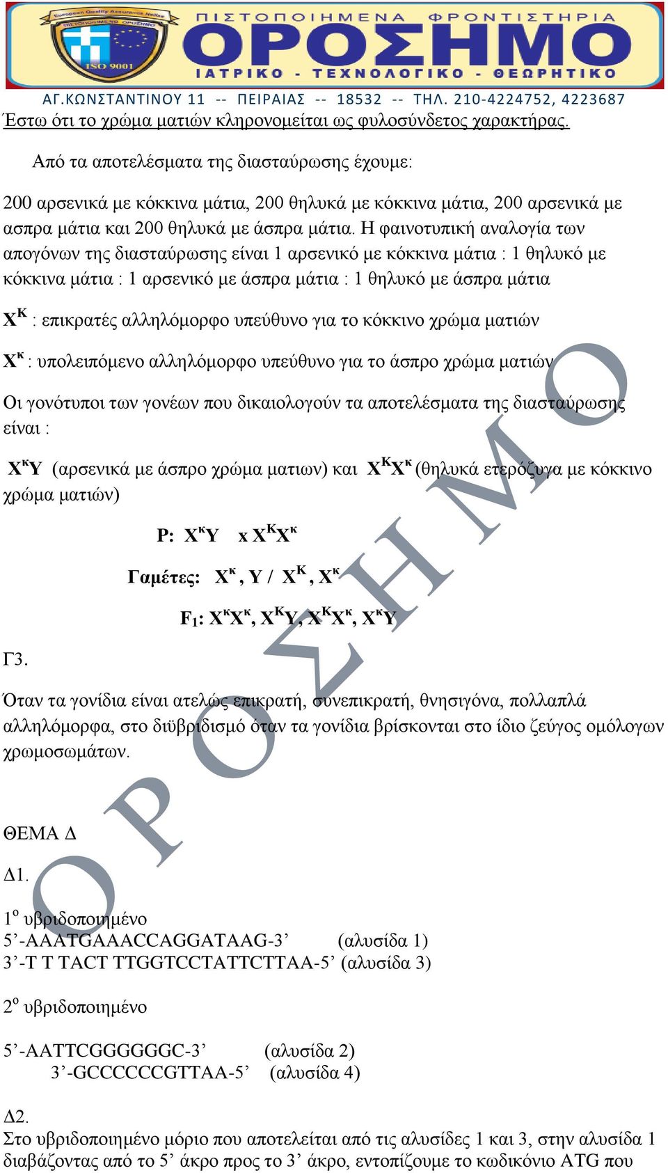 Η φαινοτυπική αναλογία των απογόνων της διασταύρωσης είναι 1 αρσενικό με κόκκινα μάτια : 1 θηλυκό με κόκκινα μάτια : 1 αρσενικό με άσπρα μάτια : 1 θηλυκό με άσπρα μάτια Χ Κ : επικρατές αλληλόμορφο