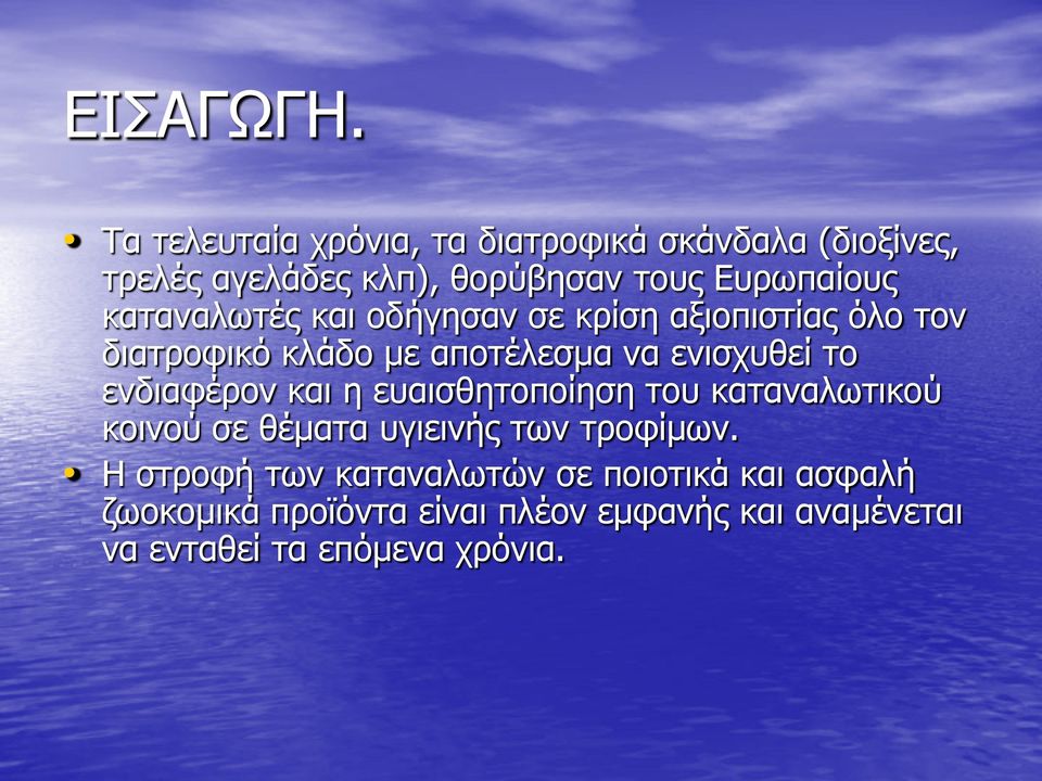 καταναλωτές και οδήγησαν σε κρίση αξιοπιστίας όλο τον διατροφικό κλάδο με αποτέλεσμα να ενισχυθεί το