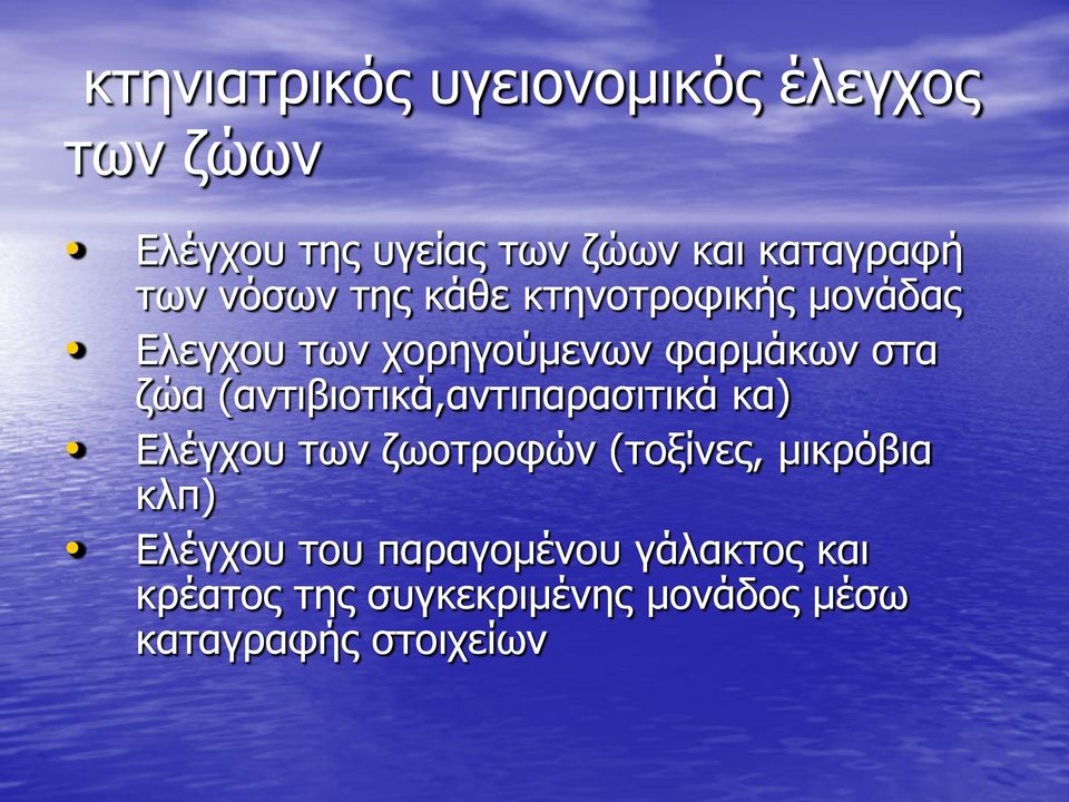 (αντιβιοτικά,αντιπαρασιτικά κα) Ελέγχου των ζωοτροφών (τοξίνες, μικρόβια κλπ) Ελέγχου