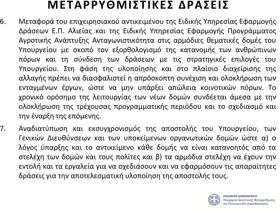 πόρων και τη σύνδεση των δράσεων με τις στρατηγικές επιλογές του Υπουργείου.