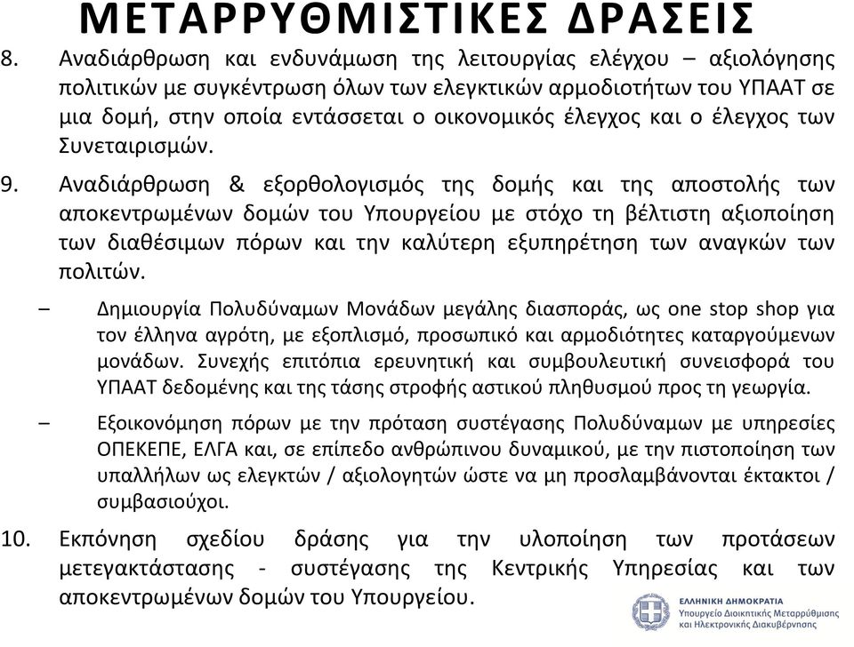 έλεγχος των Συνεταιρισμών. 9.