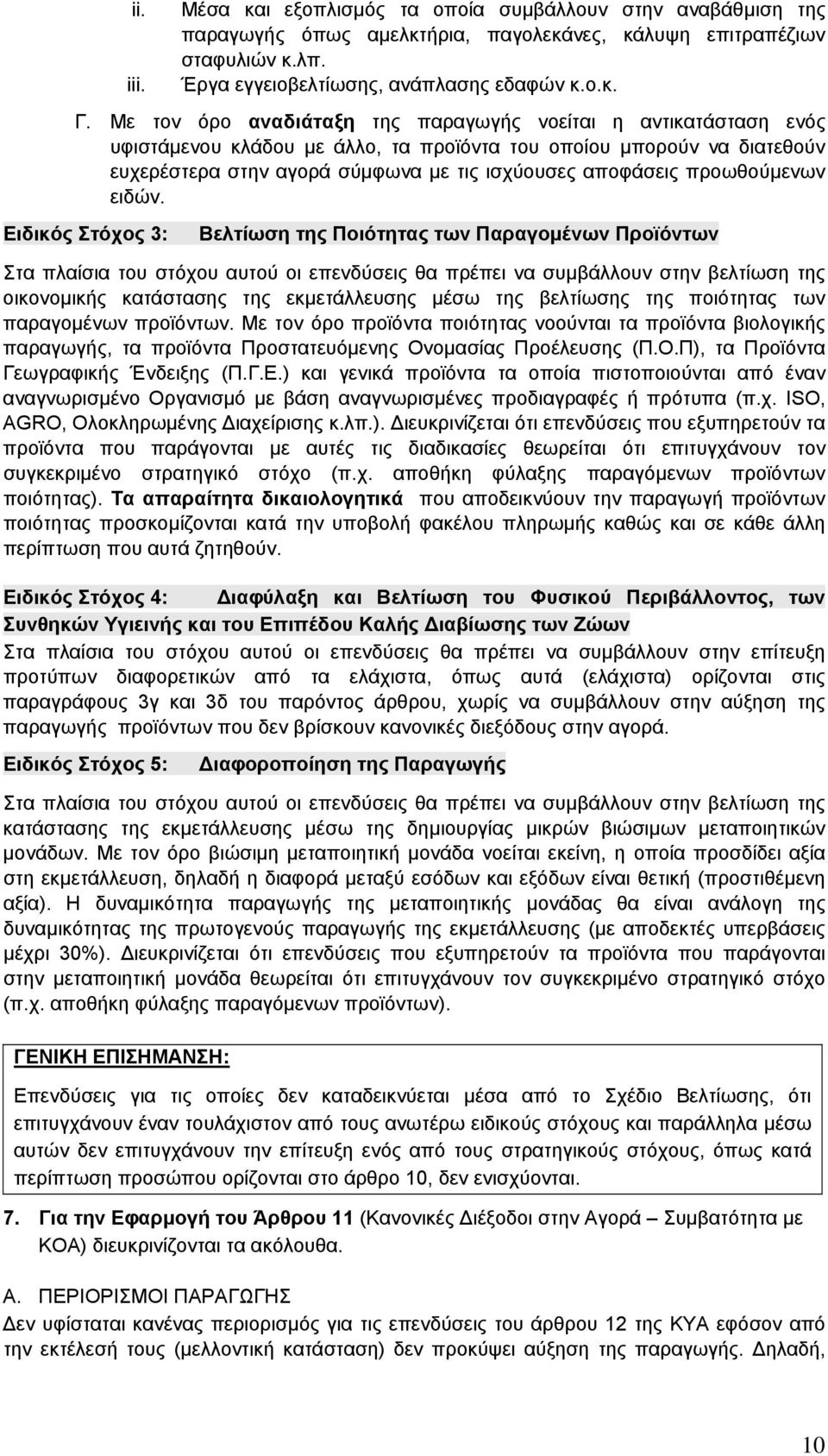 προωθούµενων ειδών.