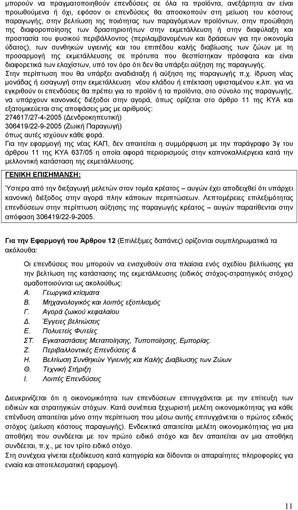ύδατος), των συνθηκών υγιεινής και του επιπέδου καλής διαβίωσης των ζώων µε τη προσαρµογή της εκµετάλλευσης σε πρότυπα που θεσπίστηκαν πρόσφατα και είναι διαφορετικά των ελαχίστων, υπό τον όρο ότι