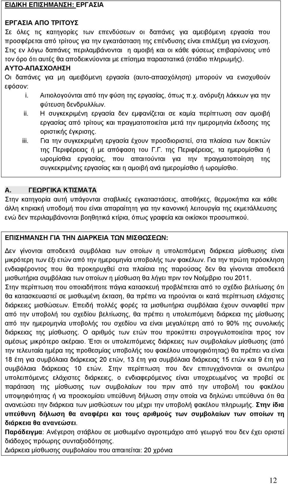 ΑΥΤΟ-ΑΠΑΣΧΟΛΗΣΗ Οι δαπάνες για µη αµειβόµενη εργασία (αυτο-απασχόληση) µπορούν να ενισχυθούν εφόσον: i. Αιτιολογούνται από την φύση της εργασίας, όπως π.χ. ανόρυξη λάκκων για την φύτευση δενδρυλλίων.