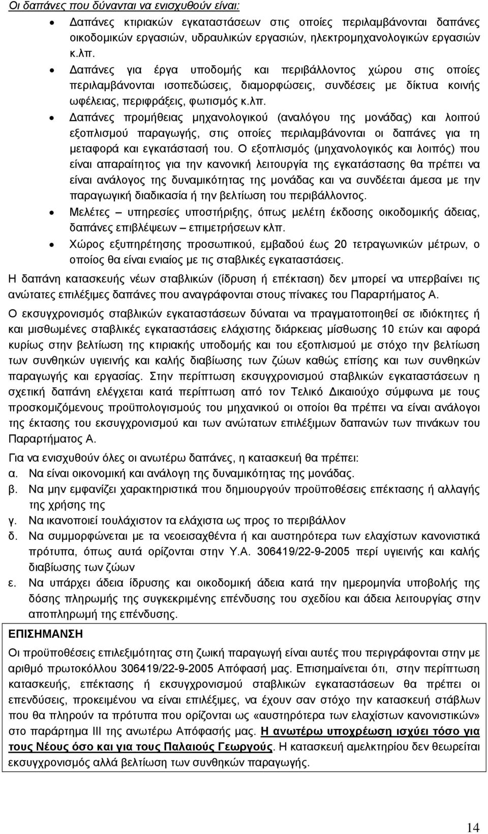 απάνες προµήθειας µηχανολογικού (αναλόγου της µονάδας) και λοιπού εξοπλισµού παραγωγής, στις οποίες περιλαµβάνονται οι δαπάνες για τη µεταφορά και εγκατάστασή του.