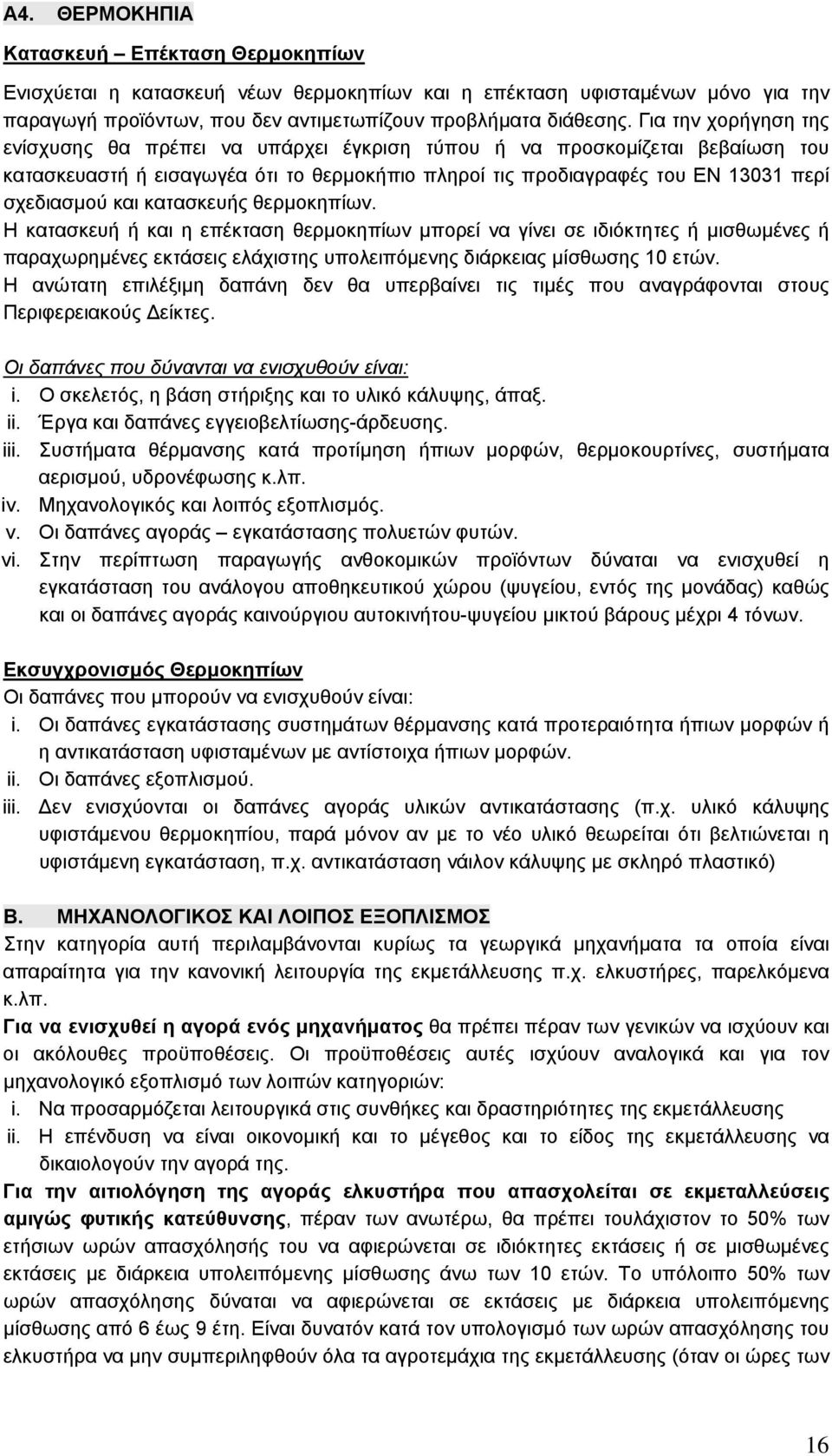 κατασκευής θερµοκηπίων. Η κατασκευή ή και η επέκταση θερµοκηπίων µπορεί να γίνει σε ιδιόκτητες ή µισθωµένες ή παραχωρηµένες εκτάσεις ελάχιστης υπολειπόµενης διάρκειας µίσθωσης 10 ετών.