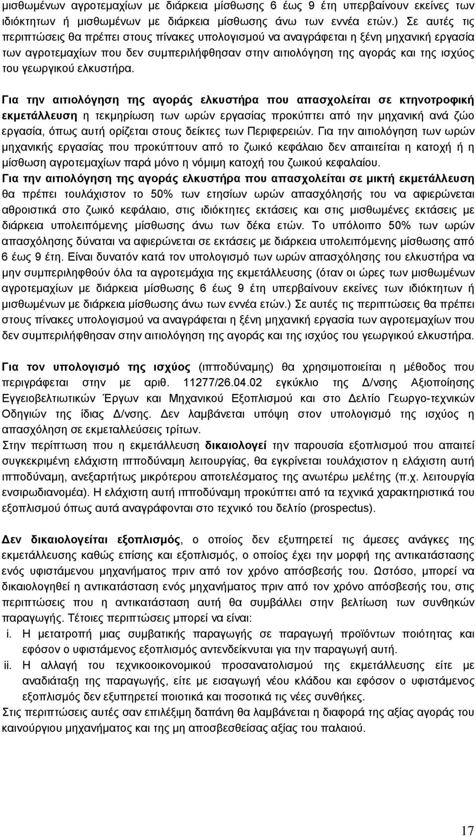 ελκυστήρα.