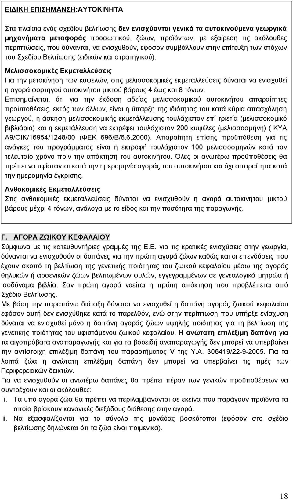 Μελισσοκοµικές Εκµεταλλεύσεις Για την µετακίνηση των κυψελών, στις µελισσοκοµικές εκµεταλλεύσεις δύναται να ενισχυθεί η αγορά φορτηγού αυτοκινήτου µικτού βάρους 4 έως και 8 τόνων.