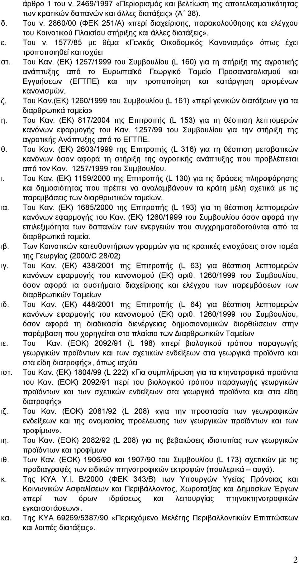 1577/85 µε θέµα «Γενικός Οικοδοµικός Κανονισµός» όπως έχει τροποποιηθεί και ισχύει στ. Του Καν.