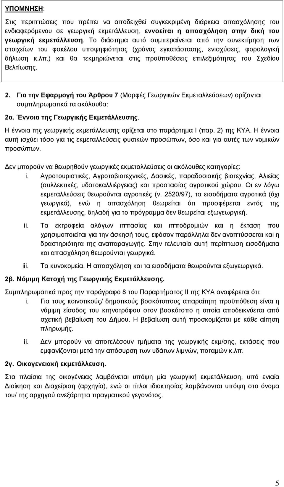 ) και θα τεκµηριώνεται στις προϋποθέσεις επιλεξιµότητας του Σχεδίου Βελτίωσης. 2. Για την Εφαρµογή του Άρθρου 7 (Μορφές Γεωργικών Εκµεταλλεύσεων) ορίζονται συµπληρωµατικά τα ακόλουθα: 2α.