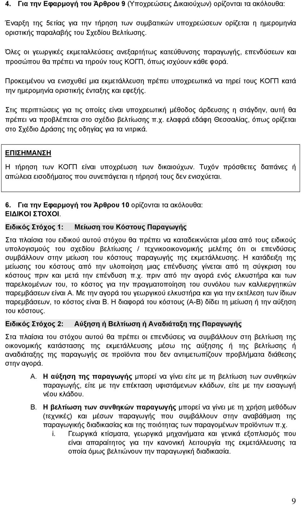 Προκειµένου να ενισχυθεί µια εκµετάλλευση πρέπει υποχρεωτικά να τηρεί τους ΚΟΓΠ κατά την ηµεροµηνία οριστικής ένταξης και εφεξής.