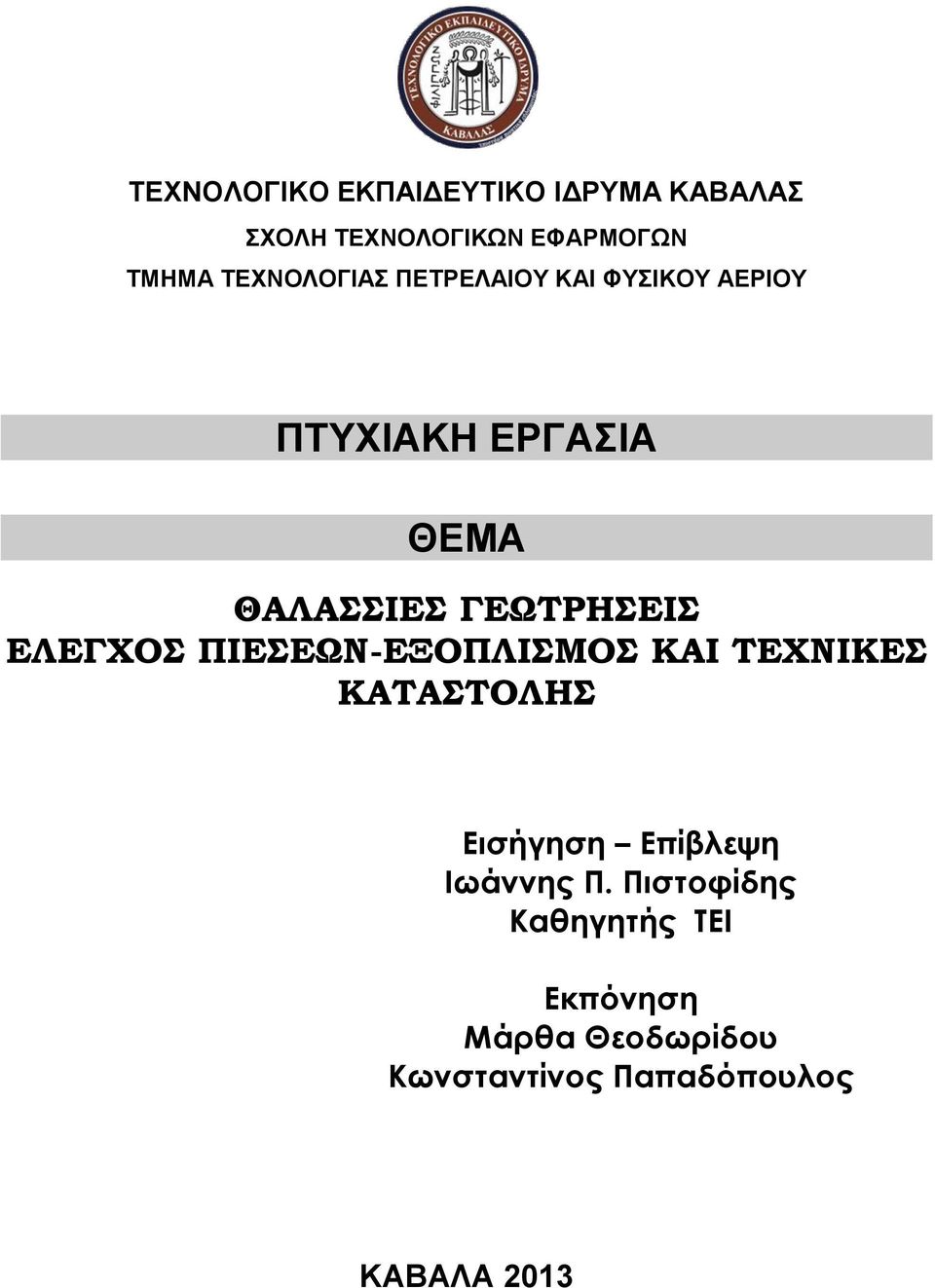 ΚΑΙ ΤΕΧΝΙΚΕΣ ΚΑΤΑΣΤΟΛΗΣ Εισήγηση Επίβλεψη Ιωάννης Π.