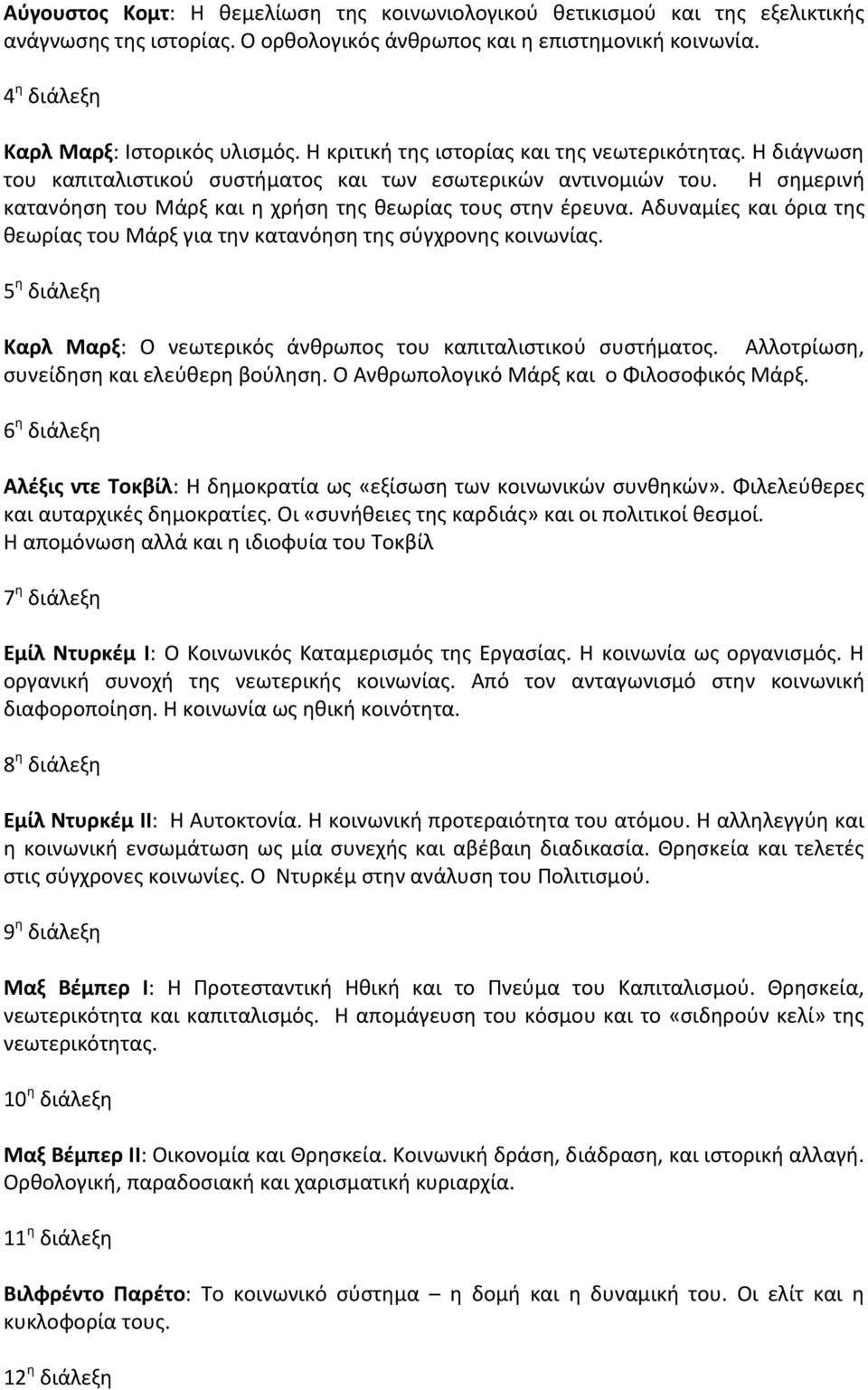 Αδυναμίες και όρια της θεωρίας του Μάρξ για την κατανόηση της σύγχρονης κοινωνίας. 5 η διάλεξη Καρλ Μαρξ: Ο νεωτερικός άνθρωπος του καπιταλιστικού συστήματος.