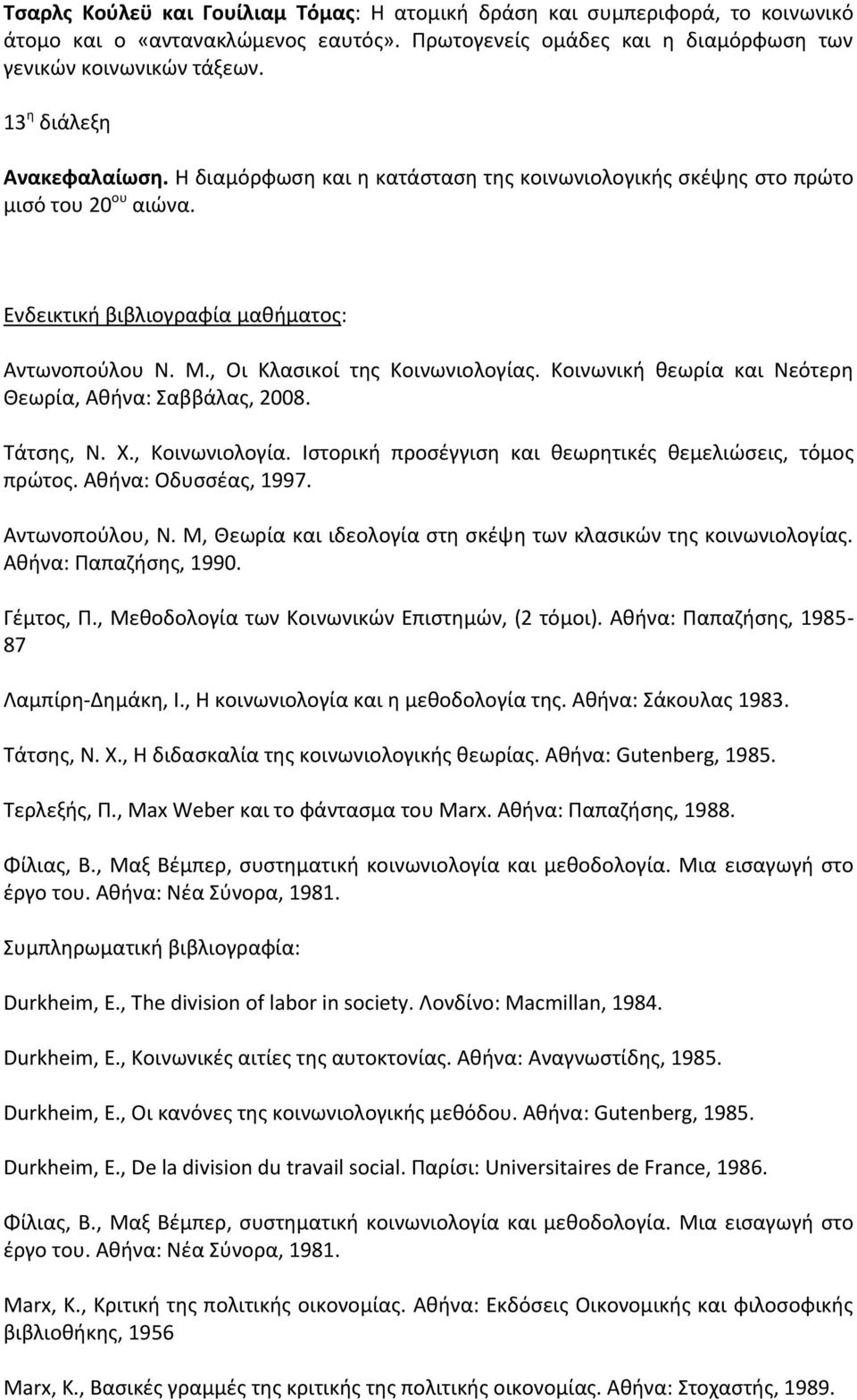 , Οι Κλασικοί της Κοινωνιολογίας. Κοινωνική θεωρία και Νεότερη Θεωρία, Αθήνα: Σαββάλας, 2008. Τάτσης, Ν. Χ., Κοινωνιολογία. Ιστορική προσέγγιση και θεωρητικές θεμελιώσεις, τόμος πρώτος.