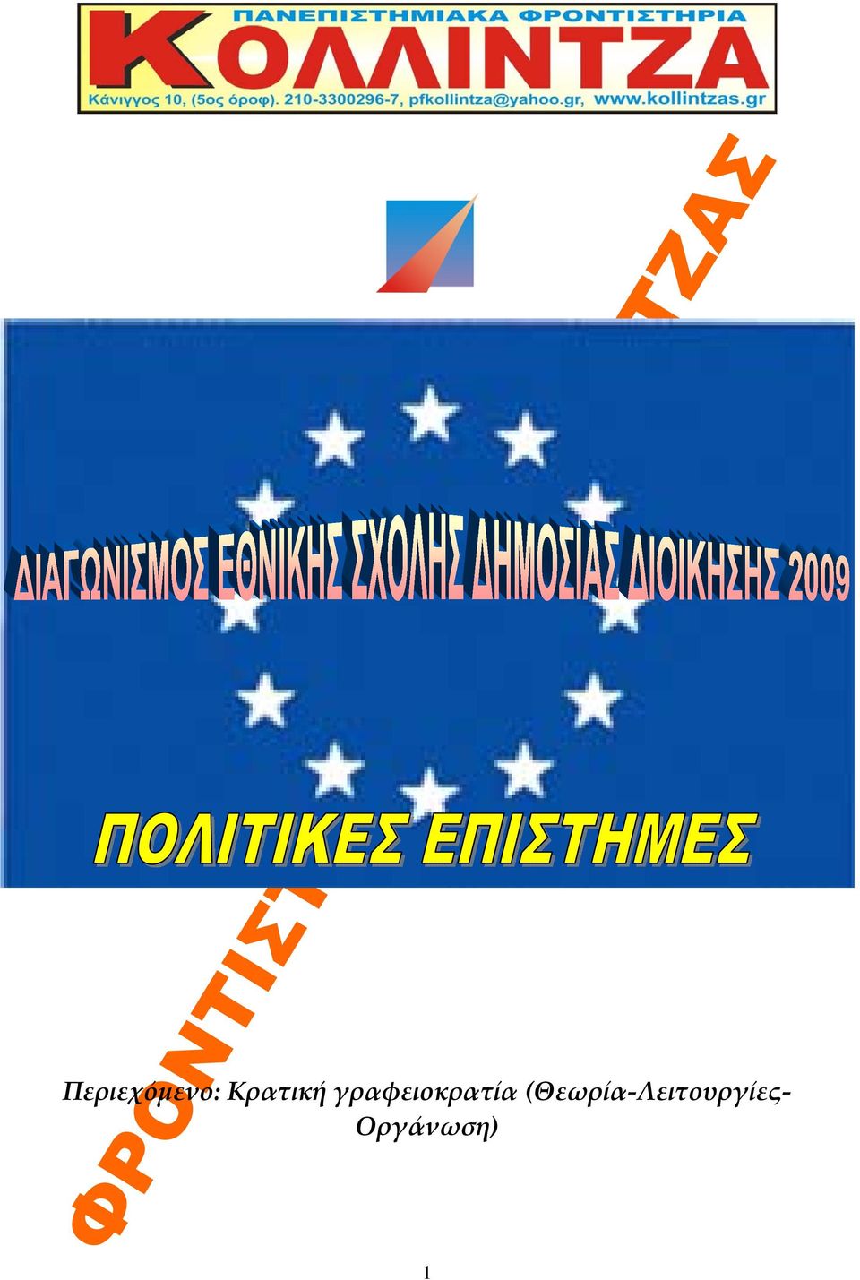 γραφειοκρατία