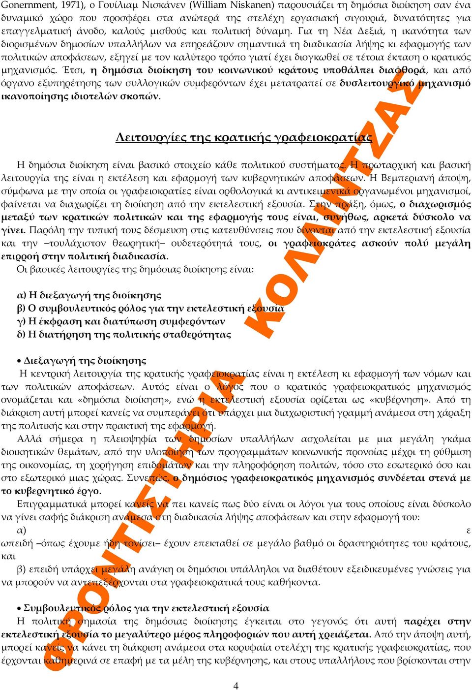 Για τη Νέα Δεξιά, η ικανότητα των διορισμένων δημοσίων υπαλλήλων να επηρεάζουν σημαντικά τη διαδικασία λήψης κι εφαρμογής των πολιτικών αποφάσεων, εξηγεί με τον καλύτερο τρόπο γιατί έχει διογκωθεί σε