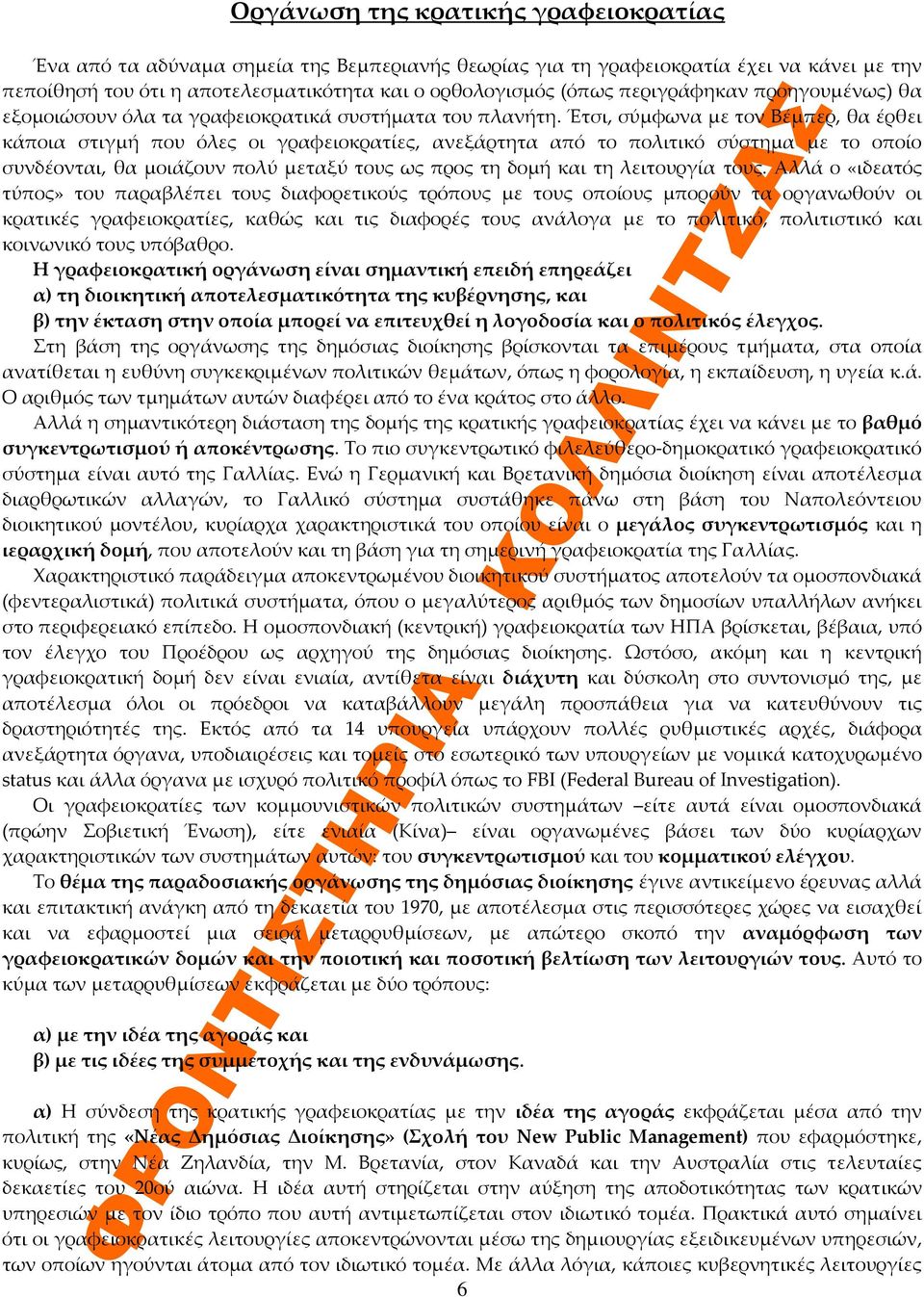 Έτσι, σύμφωνα με τον Βέμπερ, θα έρθει κάποια στιγμή που όλες οι γραφειοκρατίες, ανεξάρτητα από το πολιτικό σύστημα με το οποίο συνδέονται, θα μοιάζουν πολύ μεταξύ τους ως προς τη δομή και τη