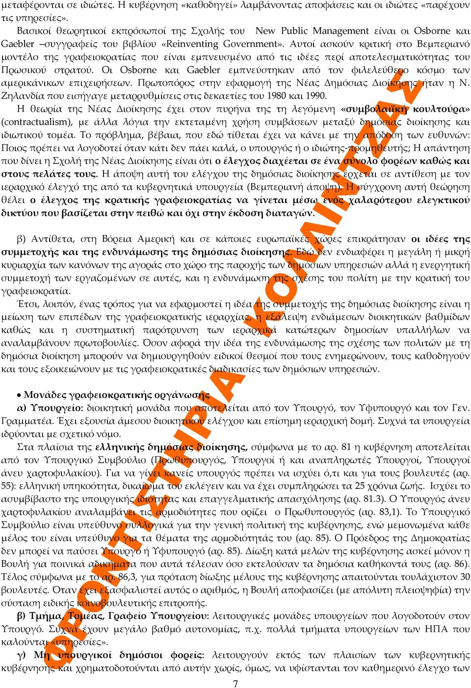 Αυτοί ασκούν κριτική στο Βεμπεριανό μοντέλο της γραφειοκρατίας που είναι εμπνευσμένο από τις ιδέες περί αποτελεσματικότητας του Πρωσικού στρατού.