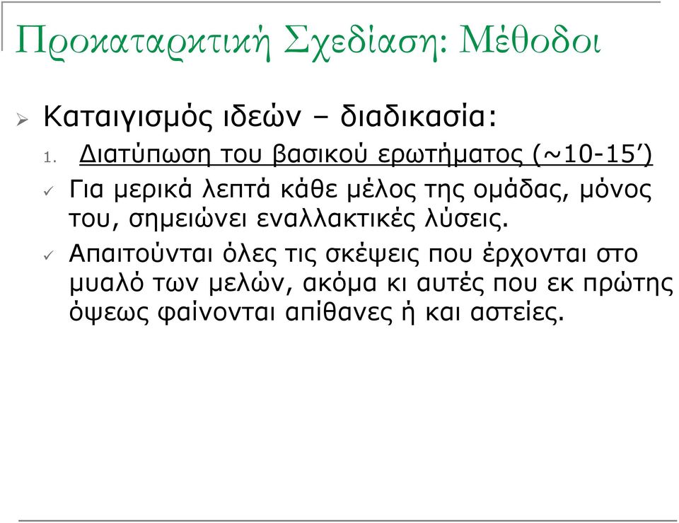 ομάδας, μόνος του, σημειώνει εναλλακτικές λύσεις.