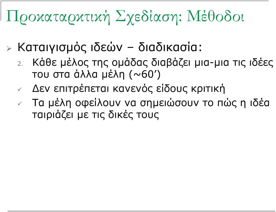 Κάθε μέλος της ομάδας διαβάζει μια-μια τις ιδέες του στα άλλα
