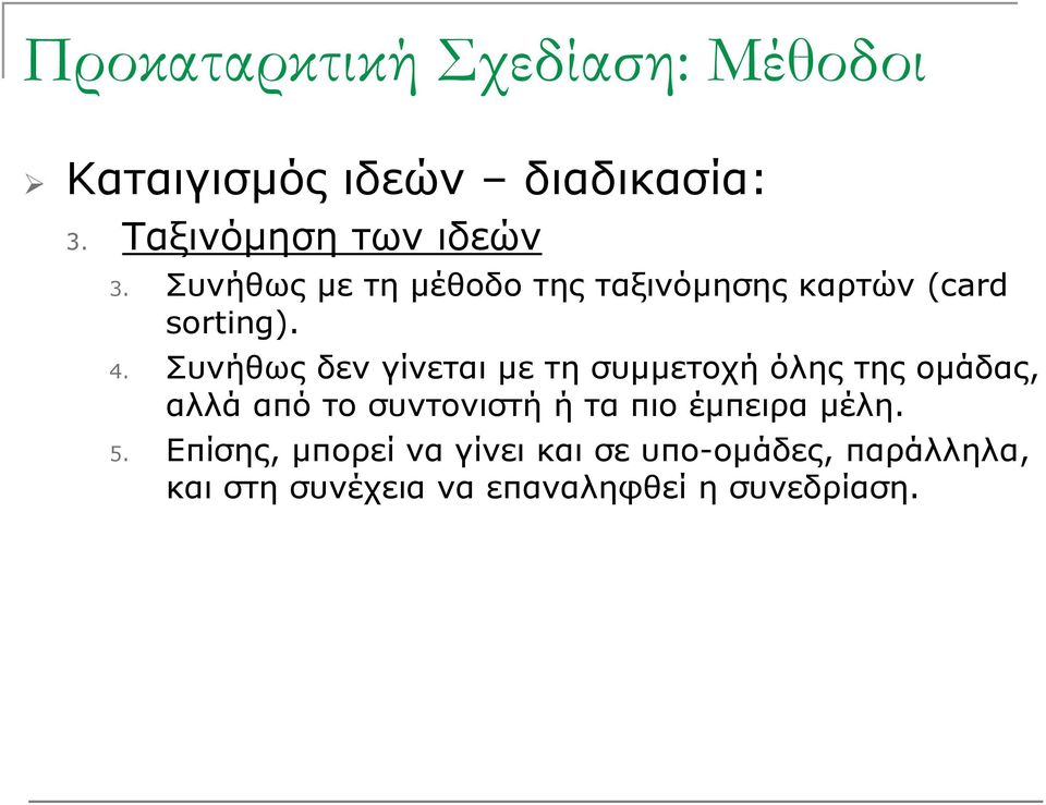 Συνήθως δεν γίνεται με τη συμμετοχή όλης της ομάδας, αλλά από το συντονιστή ή τα πιο