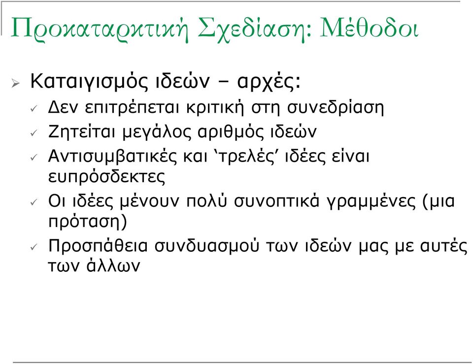 Αντισυμβατικές και τρελές ιδέες είναι ευπρόσδεκτες Οι ιδέες μένουν πολύ