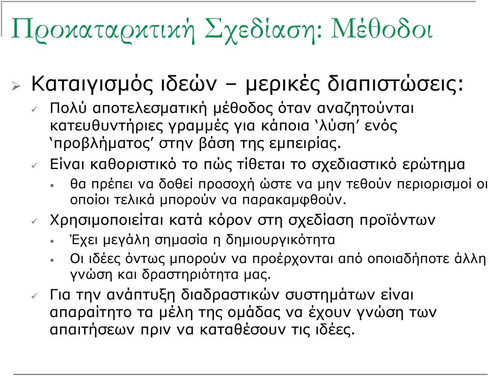 Είναι καθοριστικό το πώς τίθεται το σχεδιαστικό ερώτημα θα πρέπει να δοθεί προσοχή ώστε να μην τεθούν περιορισμοί οι οποίοι τελικά μπορούν να παρακαμφθούν.