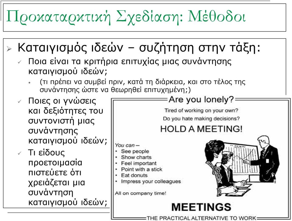 τέλος της συνάντησης ώστε να θεωρηθεί επιτυχημένη;) Ποιες οι γνώσεις και δεξιότητες του συντονιστή