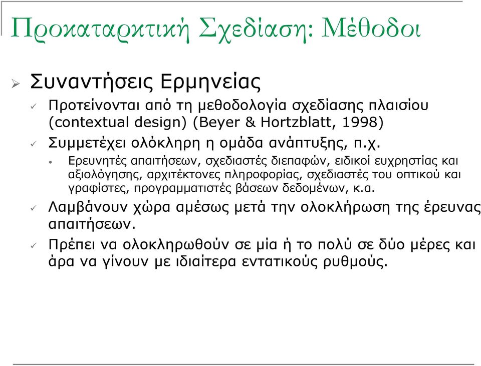ι ολόκληρη λ η ομάδα ανάπτυξης, π.χ.