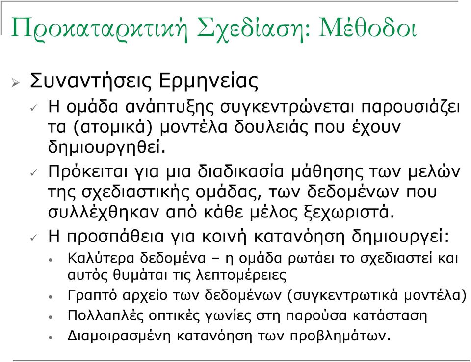 Πρόκειται για μια διαδικασία μάθησης των μελών της σχεδιαστικής ομάδας, των δεδομένων δ που συλλέχθηκαν από κάθε μέλος ξεχωριστά.