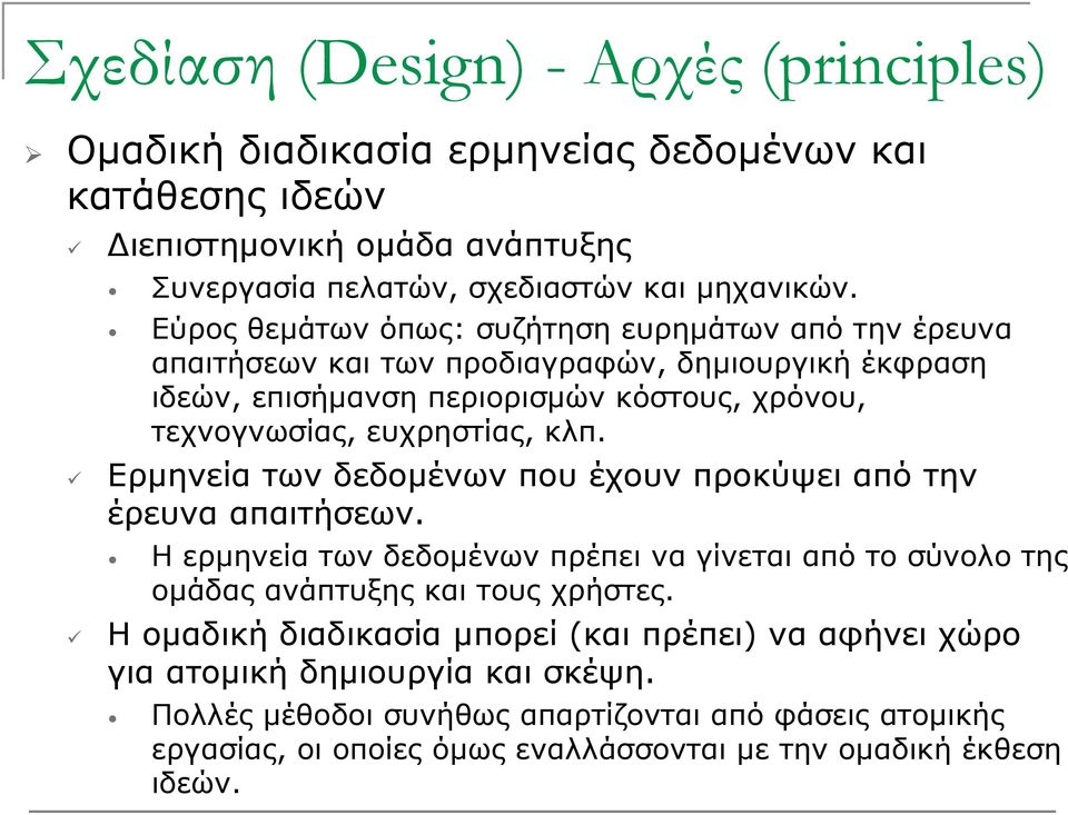 Ερμηνεία των δεδομένων που έχουν προκύψει από την έρευνα απαιτήσεων. Η ερμηνεία των δεδομένων πρέπει να γίνεται από το σύνολο της ομάδας ανάπτυξης και τους χρήστες.