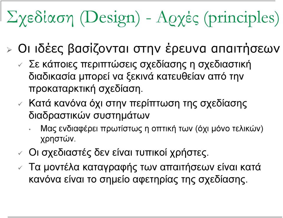 Κατά κανόνα όχι στην περίπτωση της σχεδίασης διαδραστικών δ συστημάτων Μας ενδιαφέρει πρωτίστως η οπτική των (όχι μόνο