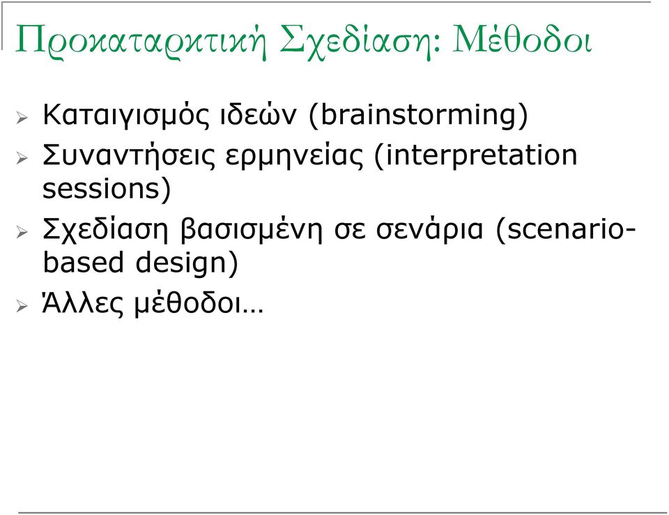 (interpretation sessions) Σχεδίαση βασισμένη