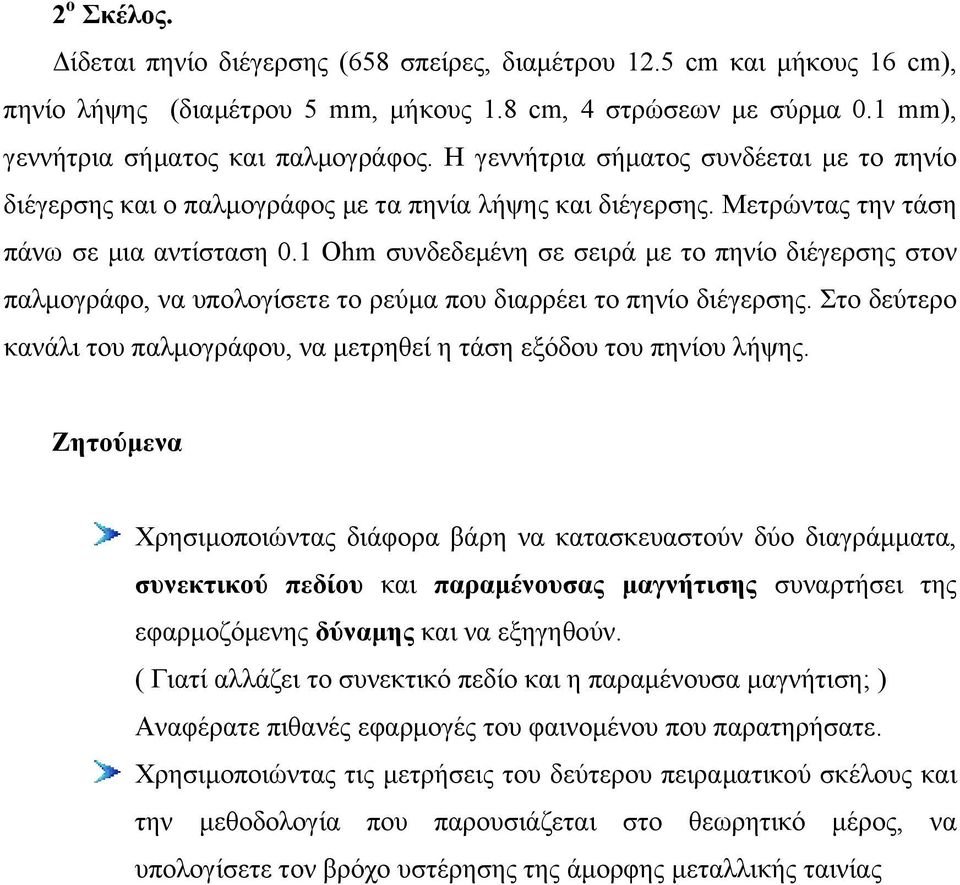 1 Ohm συνδεδεμένη σε σειρά με το πηνίο διέγερσης στον παλμογράφο, να υπολογίσετε το ρεύμα που διαρρέει το πηνίο διέγερσης.