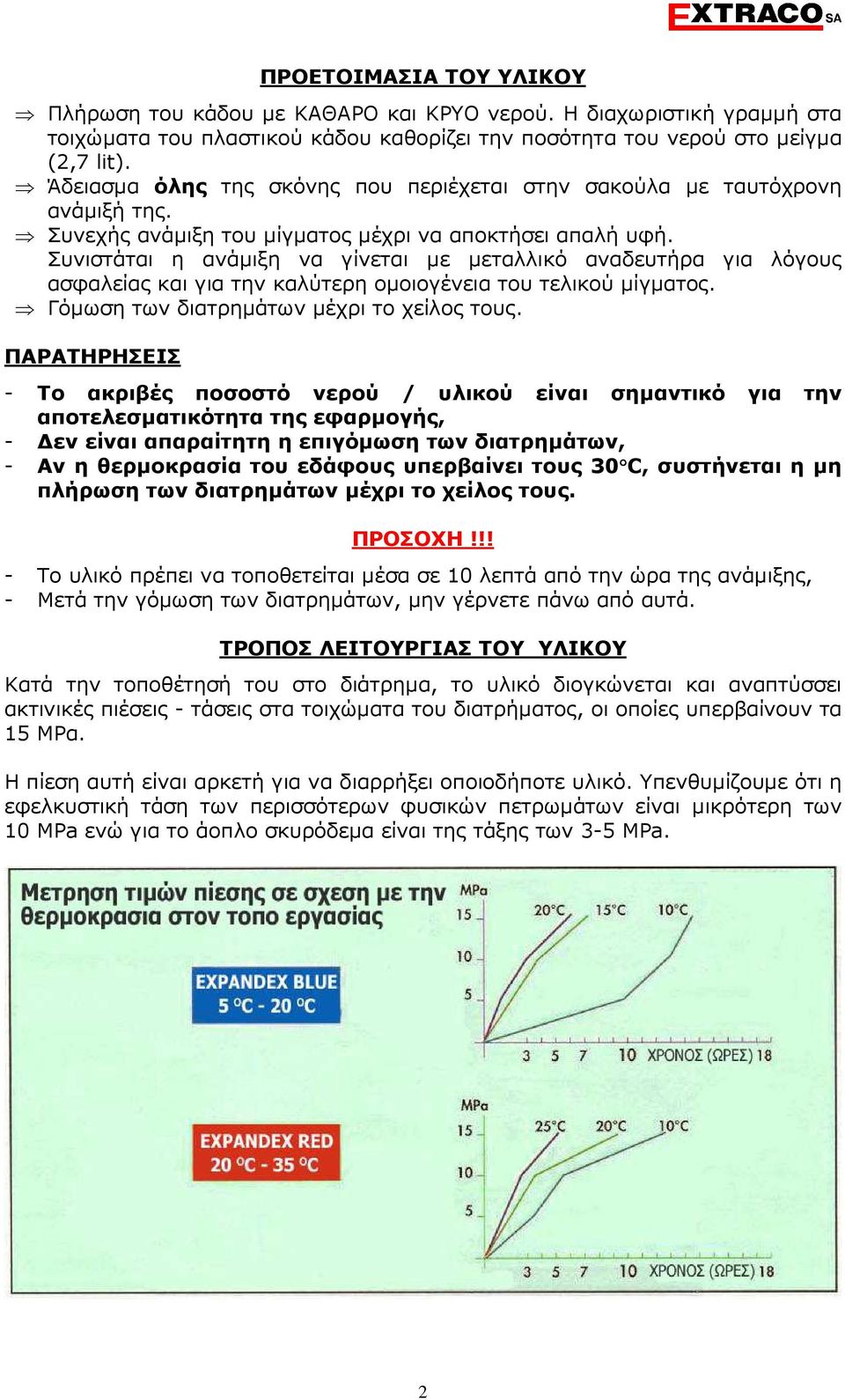 Συνιστάται η ανάµιξη να γίνεται µε µεταλλικό αναδευτήρα για λόγους ασφαλείας και για την καλύτερη οµοιογένεια του τελικού µίγµατος. Γόµωση των διατρηµάτων µέχρι το χείλος τους.