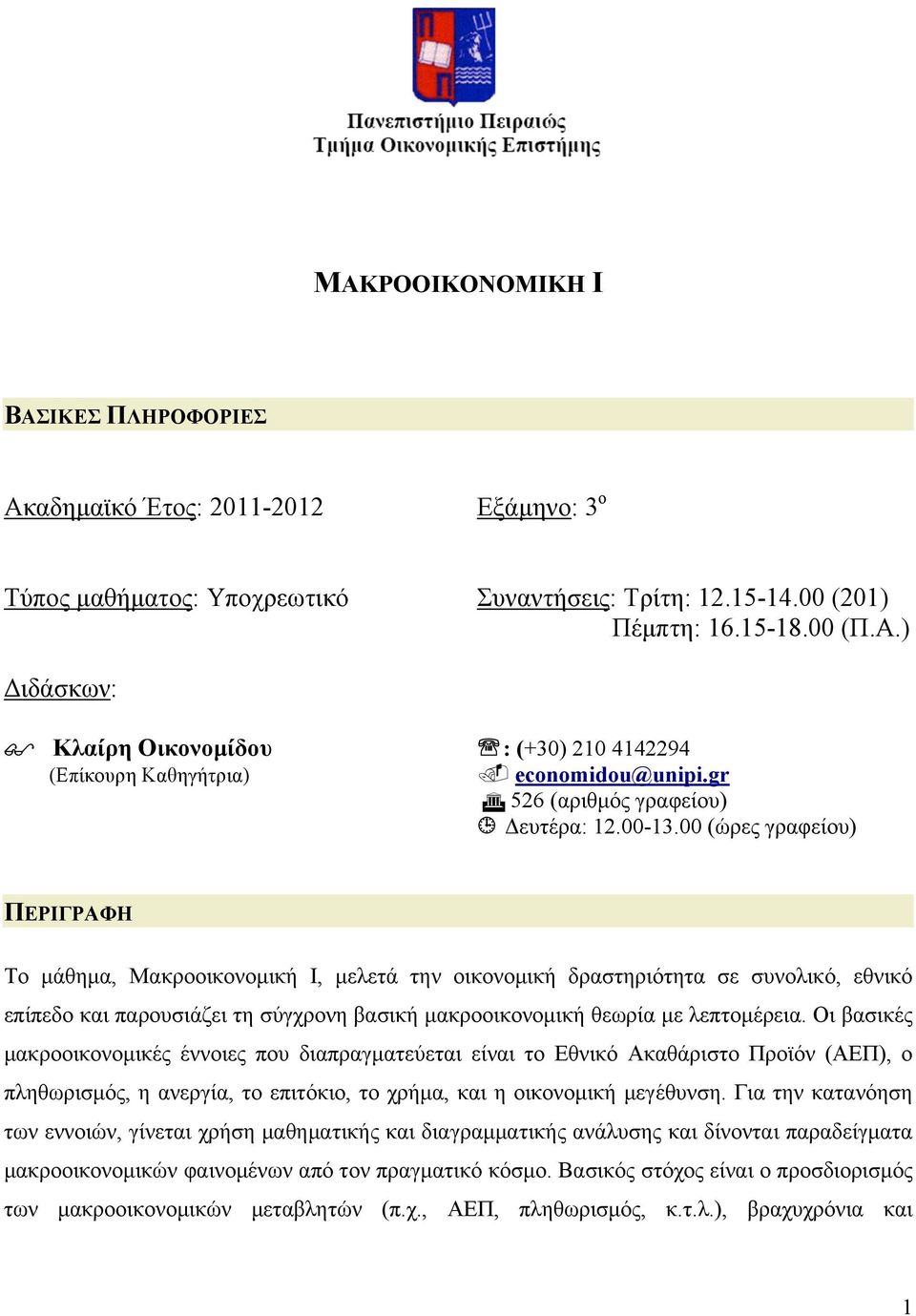 00 (ώρες γραφείου) ΠΕΡΙΓΡΑΦΗ Το µάθηµα, Μακροοικονοµική Ι, µελετά την οικονοµική δραστηριότητα σε συνολικό, εθνικό επίπεδο και παρουσιάζει τη σύγχρονη βασική µακροοικονοµική θεωρία µε λεπτοµέρεια.