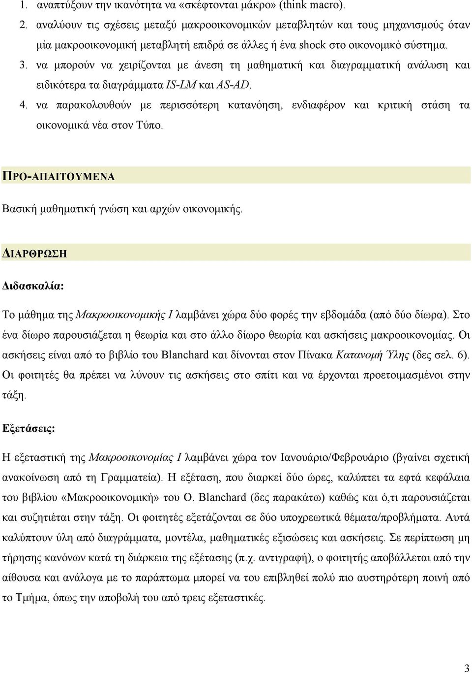 να µπορούν να χειρίζονται µε άνεση τη µαθηµατική και διαγραµµατική ανάλυση και ειδικότερα τα διαγράµµατα IS-LM και AS-AD. 4.