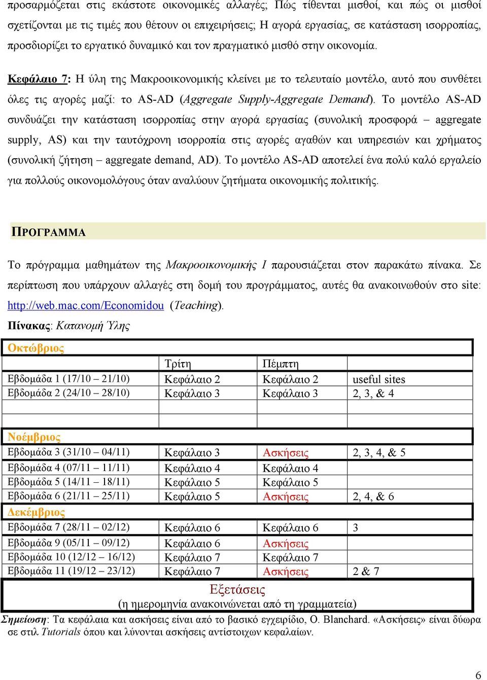 Κεφάλαιο 7: Η ύλη της Μακροοικονοµικής κλείνει µε το τελευταίο µοντέλο, αυτό που συνθέτει όλες τις αγορές µαζί: το AS-AD (Aggregate Supply-Aggregate Demand).