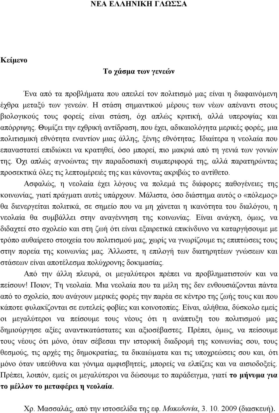 Θυμίζει την εχθρική αντίδραση, που έχει, αδικαιολόγητα μερικές φορές, μια πολιτισμική εθνότητα εναντίον μιας άλλης, ξένης εθνότητας.