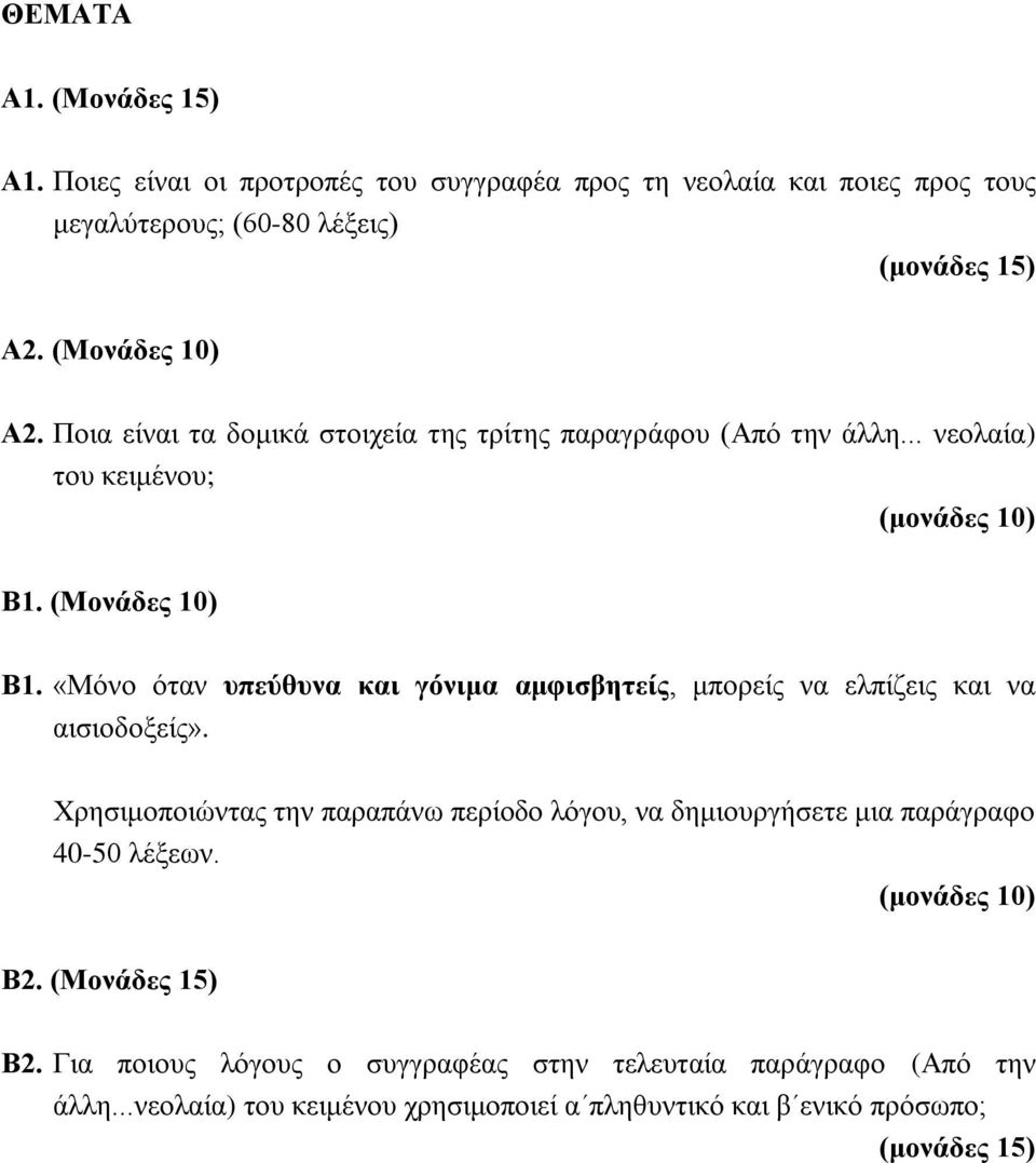 «Μόνο όταν υπεύθυνα και γόνιμα αμφισβητείς, μπορείς να ελπίζεις και να αισιοδοξείς».