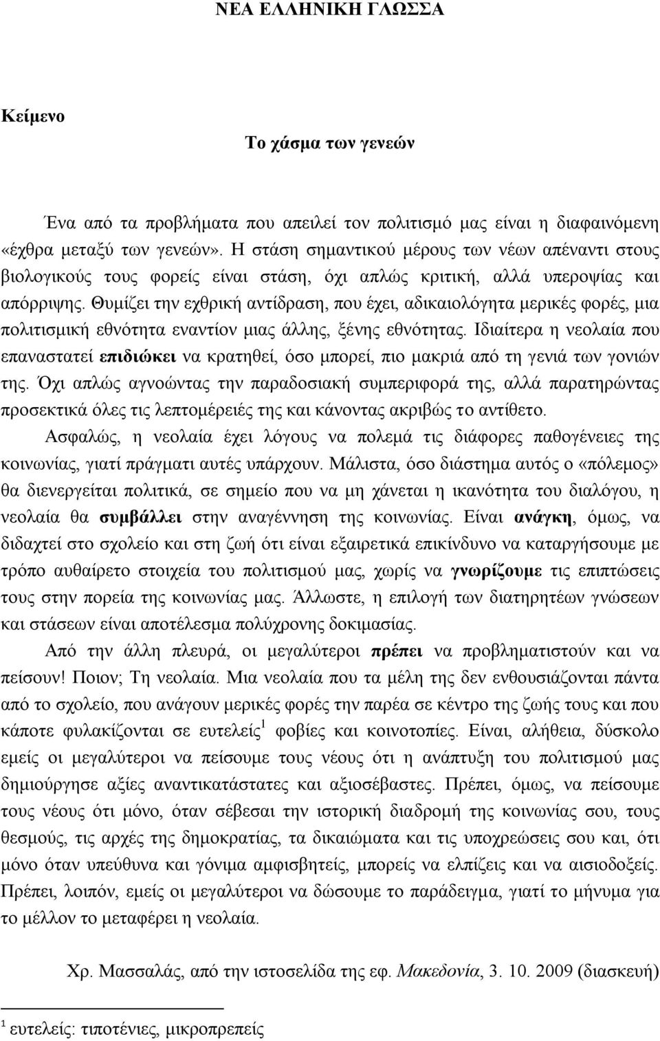 Θυμίζει την εχθρική αντίδραση, που έχει, αδικαιολόγητα μερικές φορές, μια πολιτισμική εθνότητα εναντίον μιας άλλης, ξένης εθνότητας.