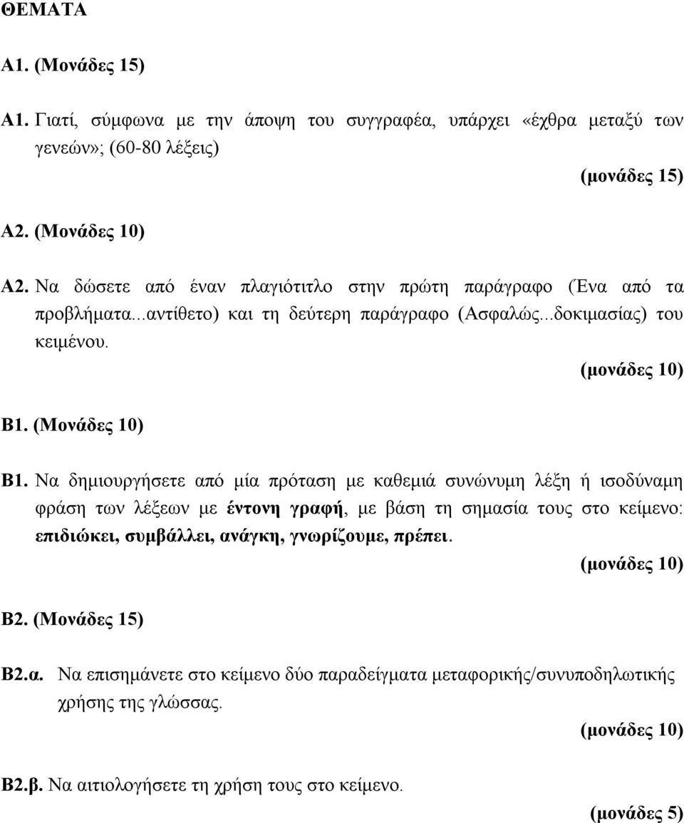 Να δημιουργήσετε από μία πρόταση με καθεμιά συνώνυμη λέξη ή ισοδύναμη φράση των λέξεων με έντονη γραφή, με βάση τη σημασία τους στο κείμενο: επιδιώκει, συμβάλλει,