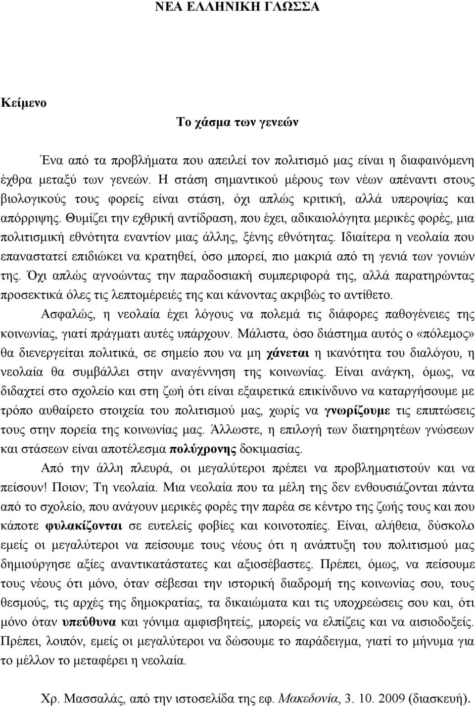 Θυμίζει την εχθρική αντίδραση, που έχει, αδικαιολόγητα μερικές φορές, μια πολιτισμική εθνότητα εναντίον μιας άλλης, ξένης εθνότητας.