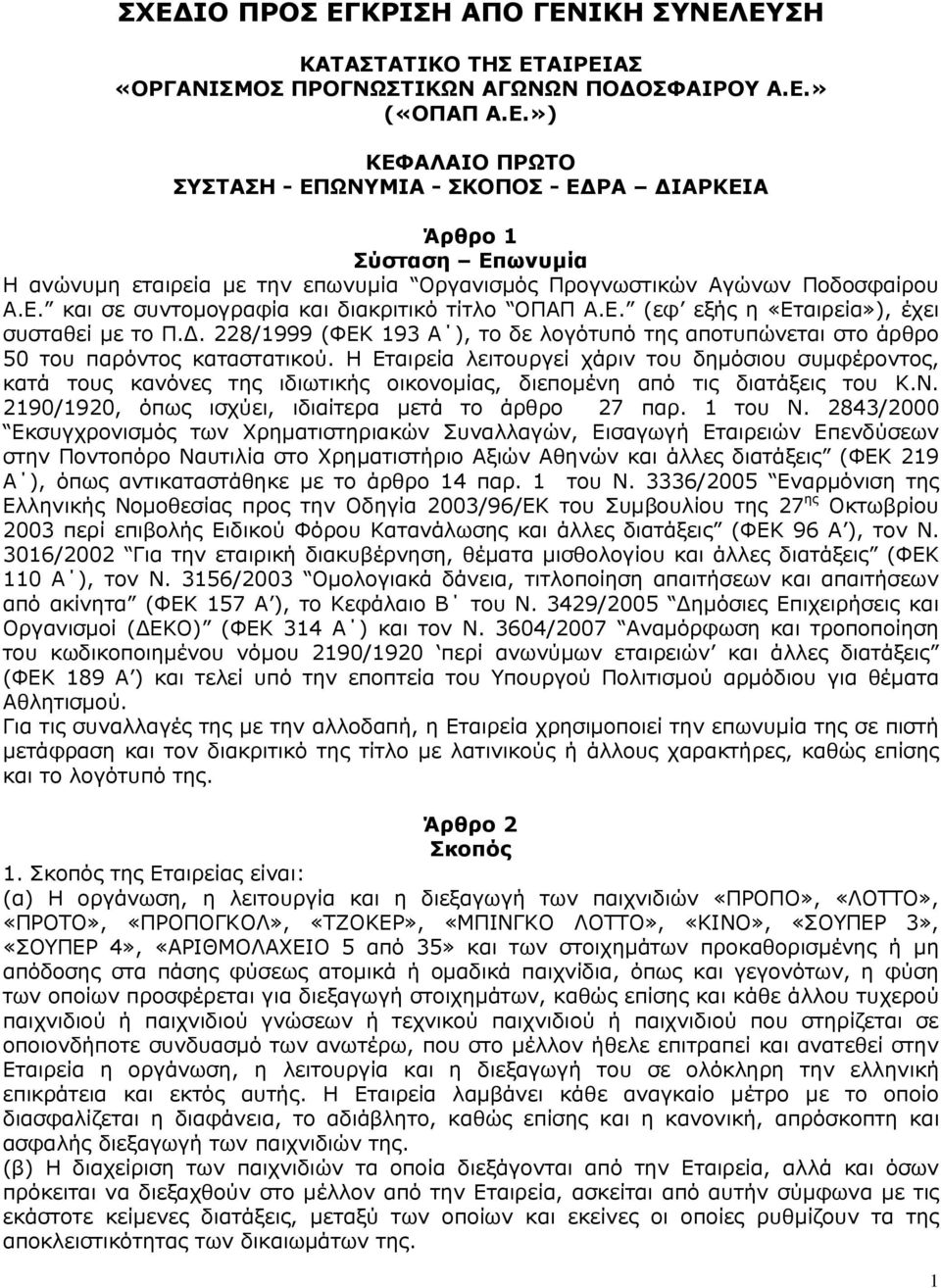 Η Εταιρεία λειτουργεί χάριν του δηµόσιου συµφέροντος, κατά τους κανόνες της ιδιωτικής οικονοµίας, διεποµένη από τις διατάξεις του Κ.Ν. 2190/1920, όπως ισχύει, ιδιαίτερα µετά το άρθρο 27 παρ. 1 του Ν.