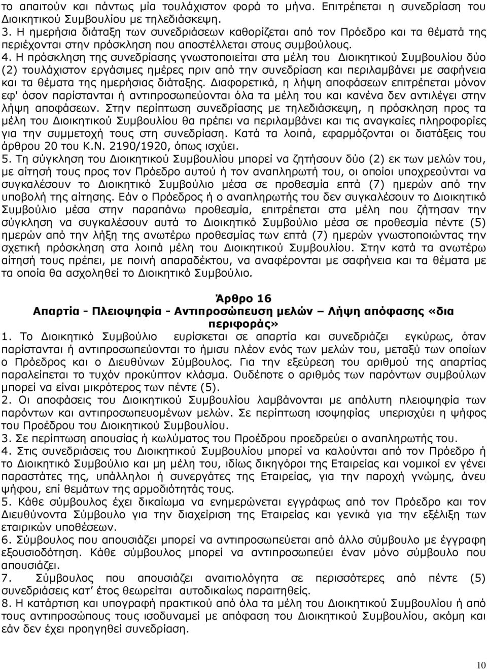 Η πρόσκληση της συνεδρίασης γνωστοποιείται στα µέλη του ιοικητικού Συµβουλίου δύο (2) τουλάχιστον εργάσιµες ηµέρες πριν από την συνεδρίαση και περιλαµβάνει µε σαφήνεια και τα θέµατα της ηµερήσιας