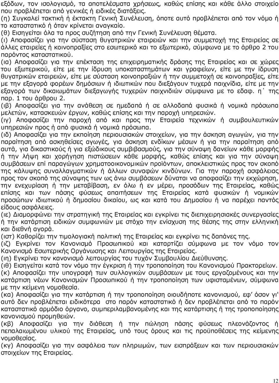 (ι) Αποφασίζει για την σύσταση θυγατρικών εταιρειών και την συµµετοχή της Εταιρείας σε άλλες εταιρείες ή κοινοπραξίες στο εσωτερικό και το εξωτερικό, σύµφωνα µε το άρθρο 2 του παρόντος καταστατικού.